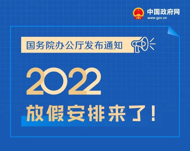 2022年放假安排來了!