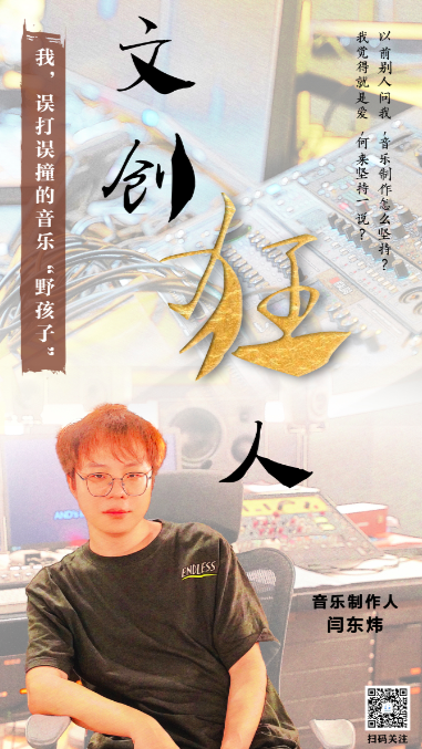 专访闫东炜:我从没想过去做音乐制作,有点像是音乐制作"先动的手"