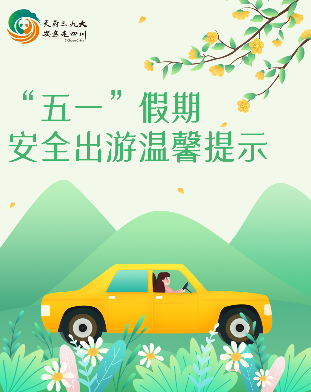 出游提醒|2022年"五一"假期安全出游温馨提示