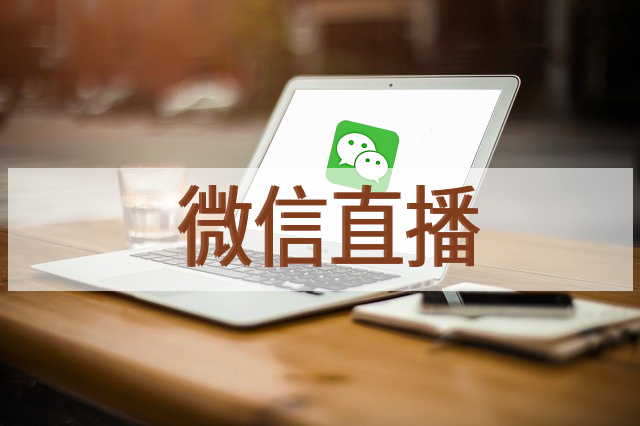 想要在微信中做直播,可以通过哪些方式呢?