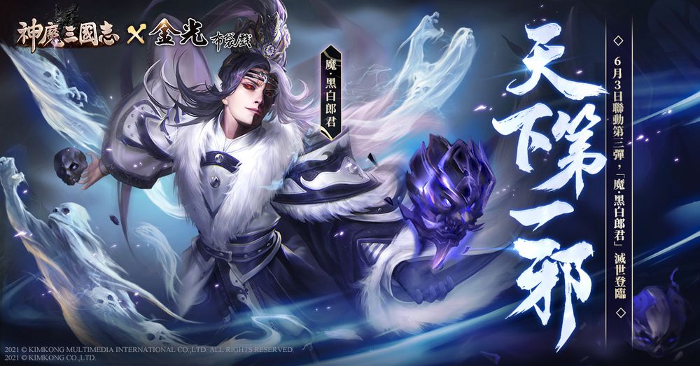 神魔三国志    「魔黑白郎君」灭世登临