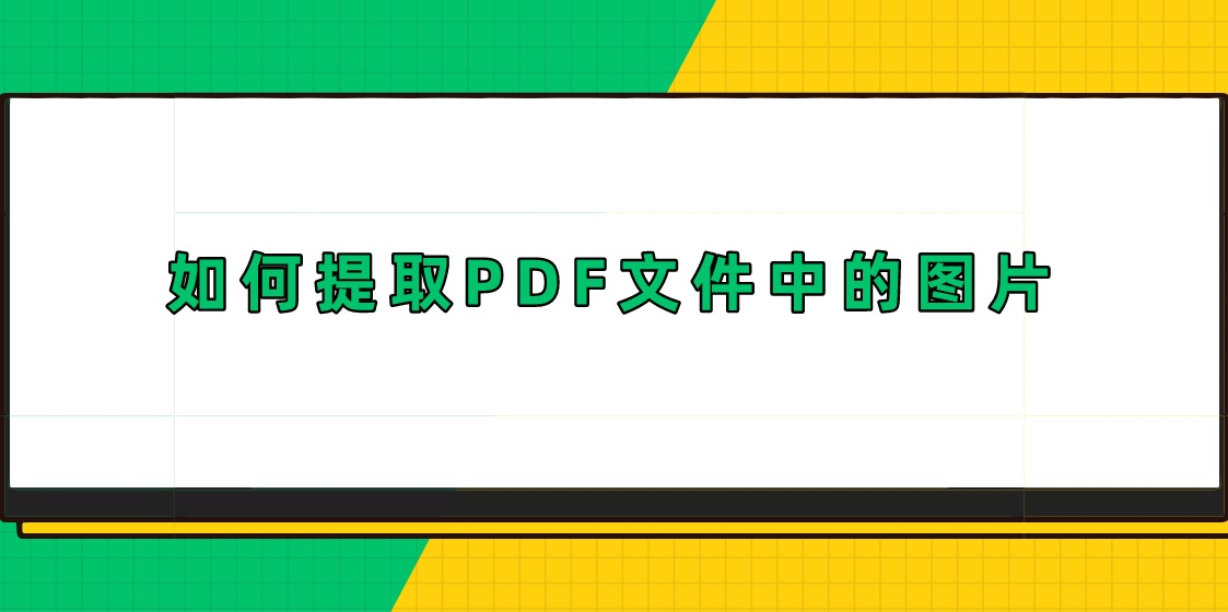 如何提取pdf文件中的图片?不知道的可以看看