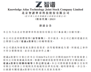 智谱紧急澄清：撤回A股辅导备案失实