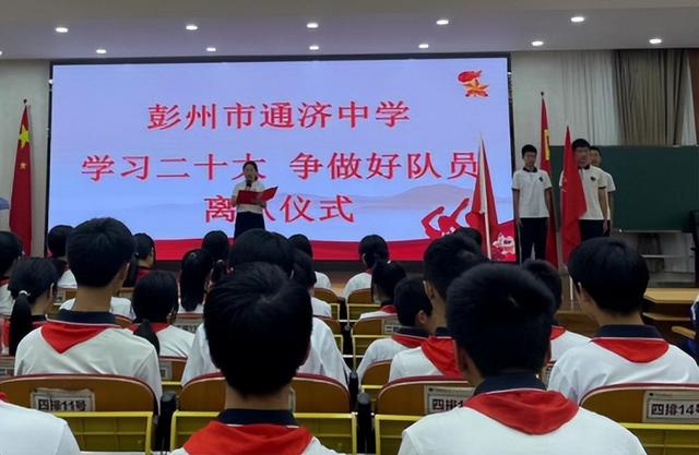 彭州市通济中学举行主题队日活动