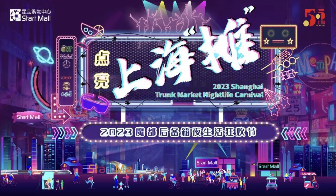 点亮上海"摊"!2023魔都后备箱夜生活狂欢节,就等你来嗨