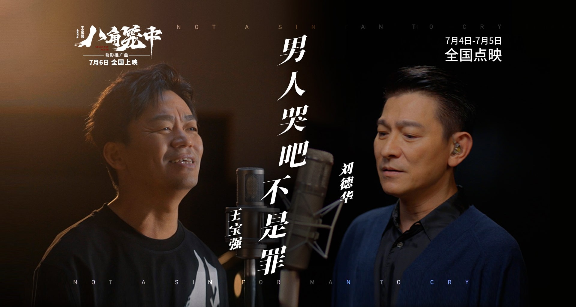 《八角籠中》曝推廣曲《男人哭吧不是罪》mv 劉德華王寶強驚喜合唱掀