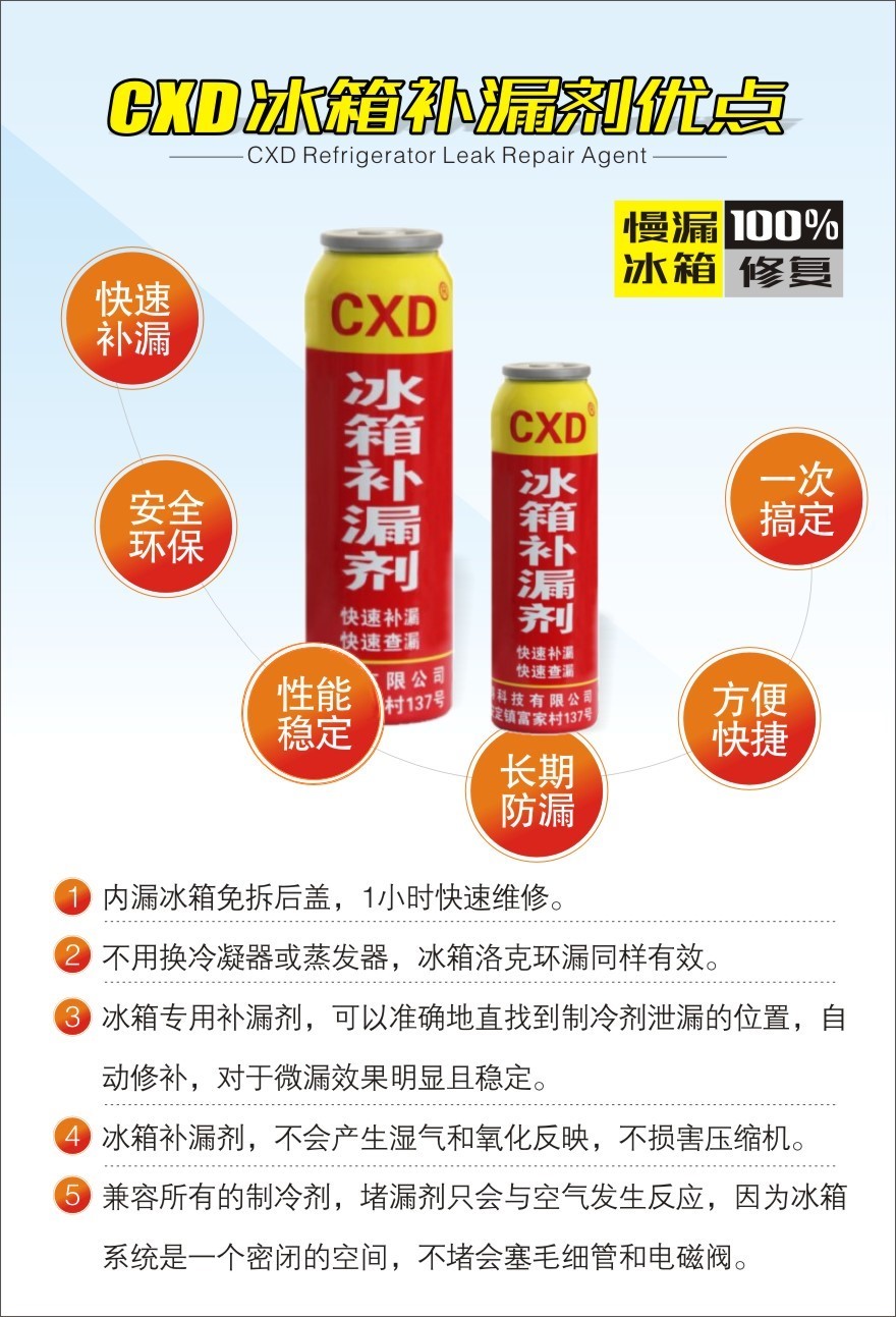 cxd冰箱补漏剂 冰柜快速查漏补漏,制冷系统内漏微漏维修复