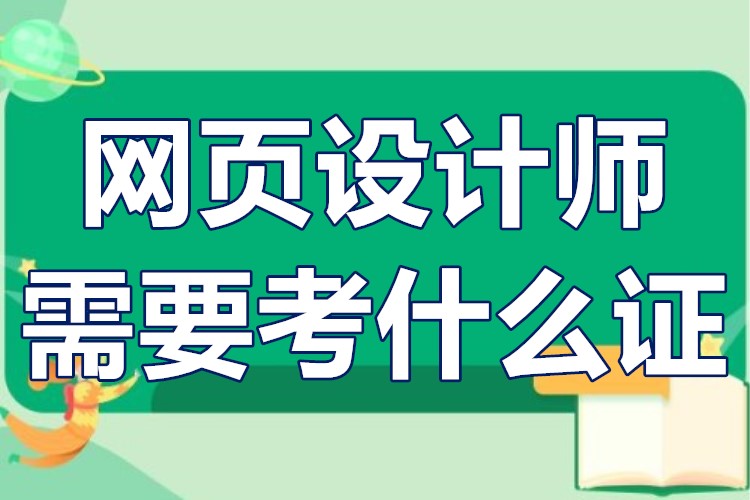 网页设计师需要考什么证?网页设计师证从哪里查?