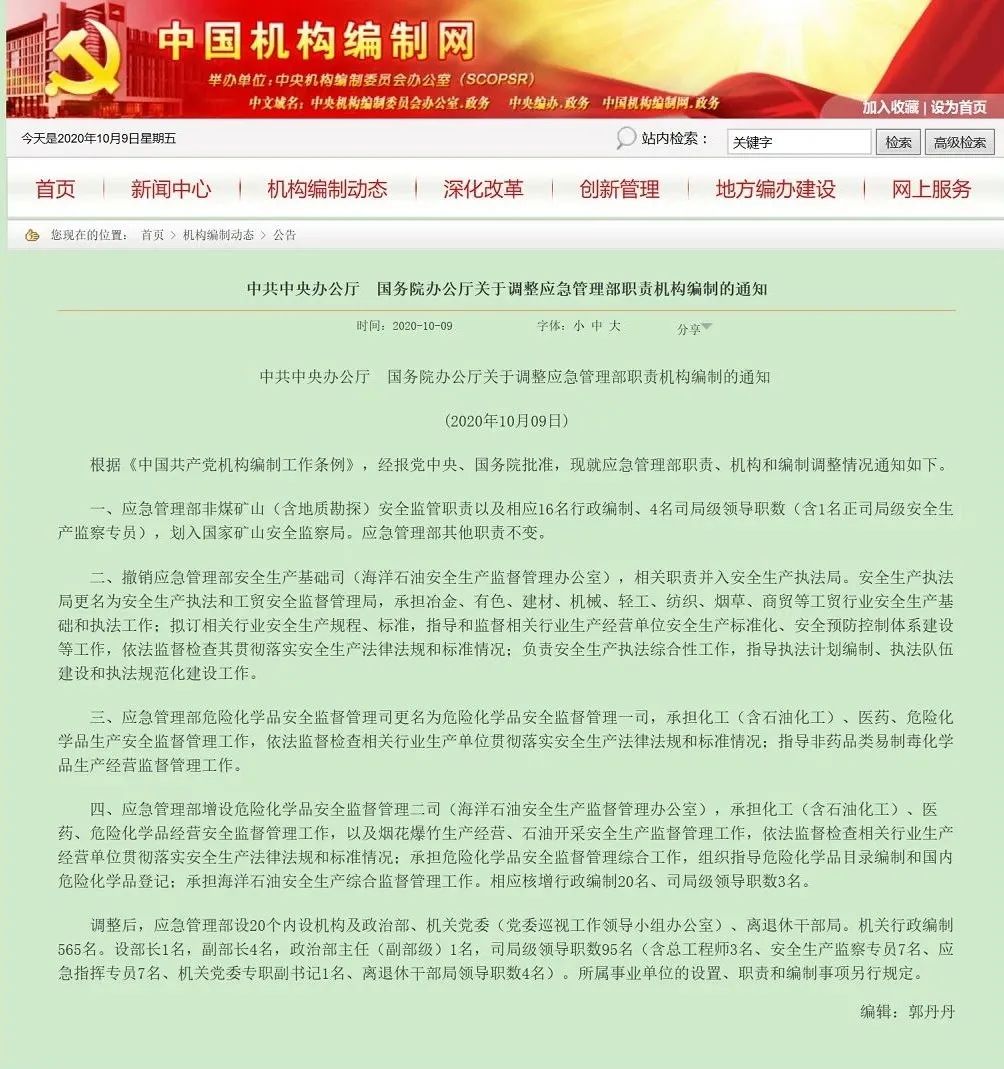 中共中央办公厅 国务院办公厅关于调整应急管理部职责机构编制的通知