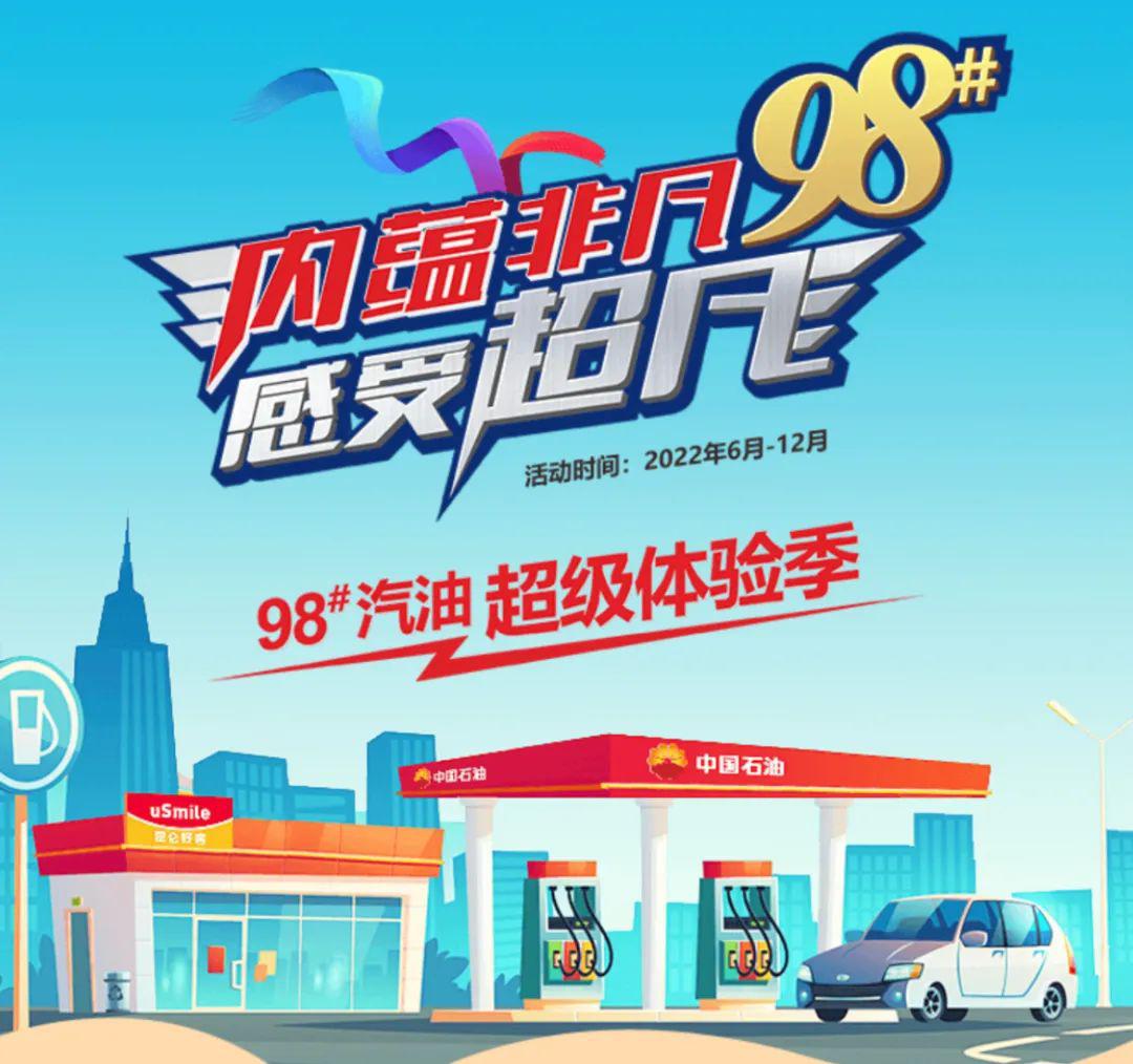 每月8日,在中国石油指定加油站,可享受98号与95号汽油同价的优惠.