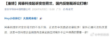 援引反外国制裁法！闻泰科技起诉安世荷兰立案 80亿索赔索要芯片控制权