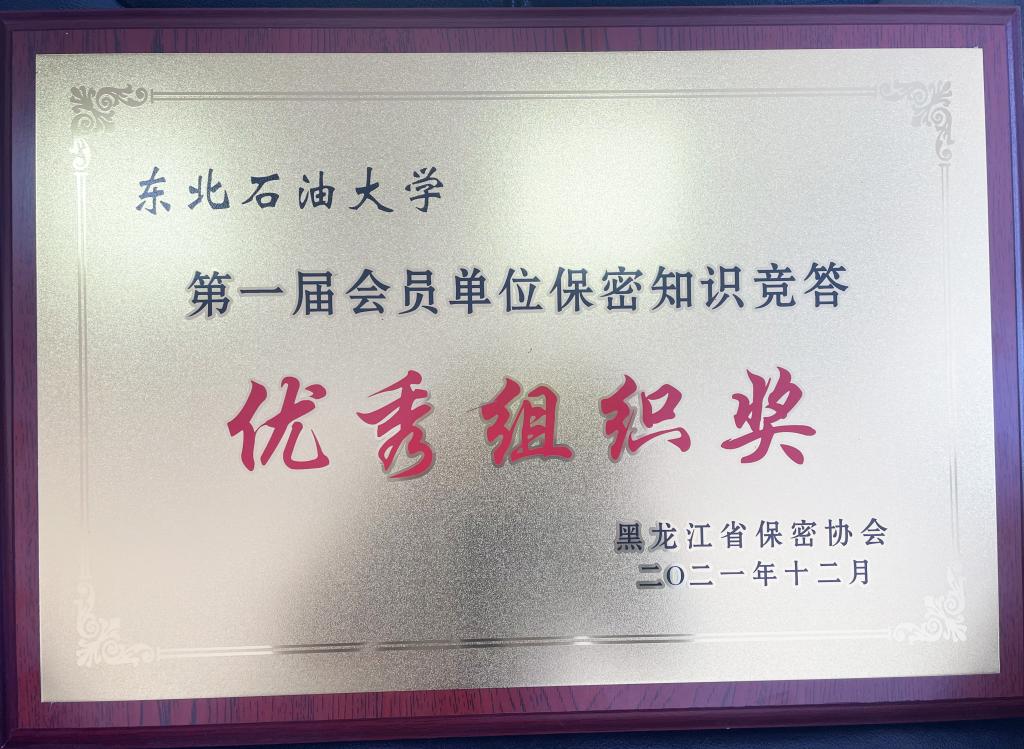 我校在黑龙江省保密知识竞赛中喜获佳绩