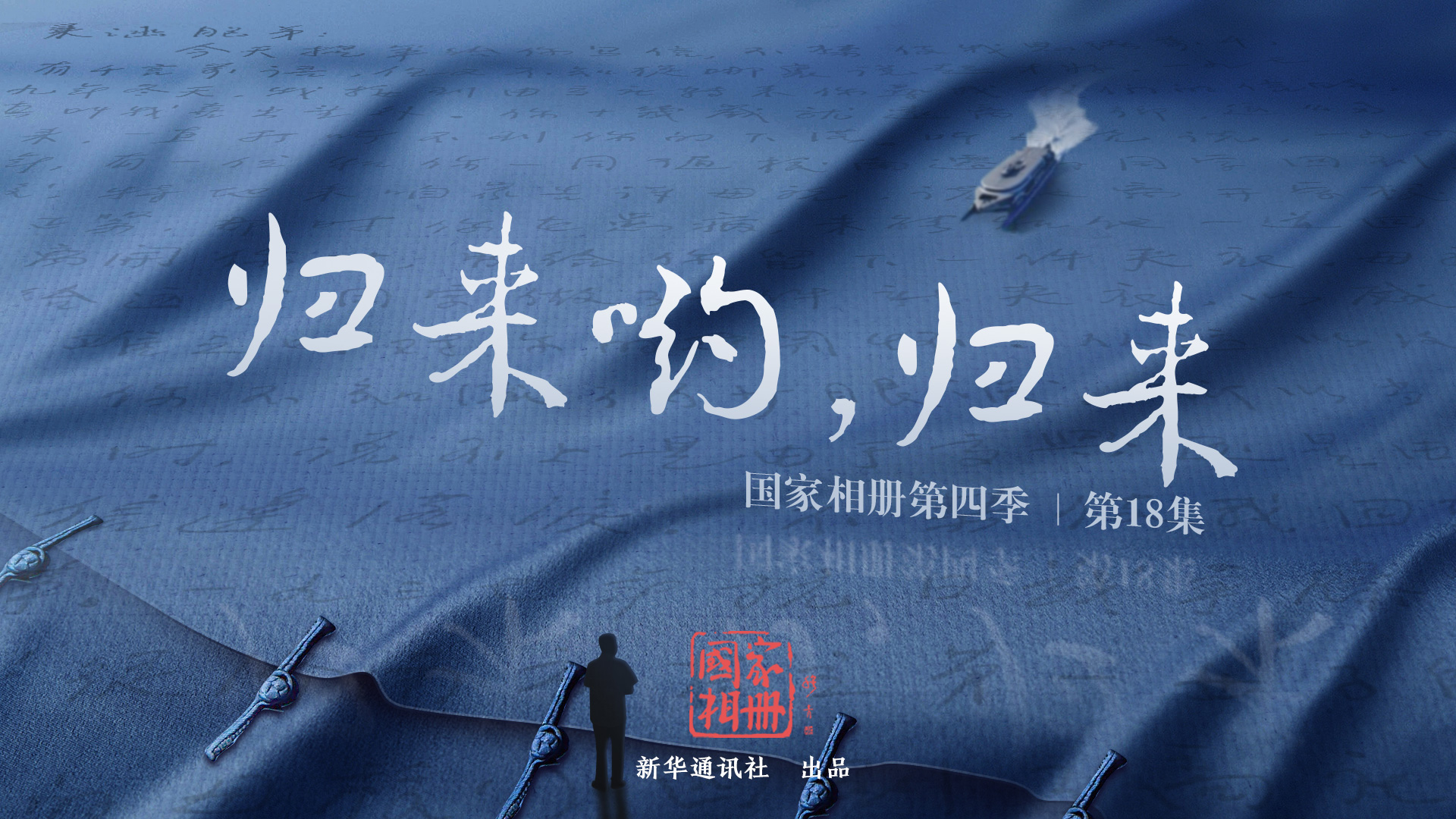 国家相册第四季第18集《归来呦,归来》