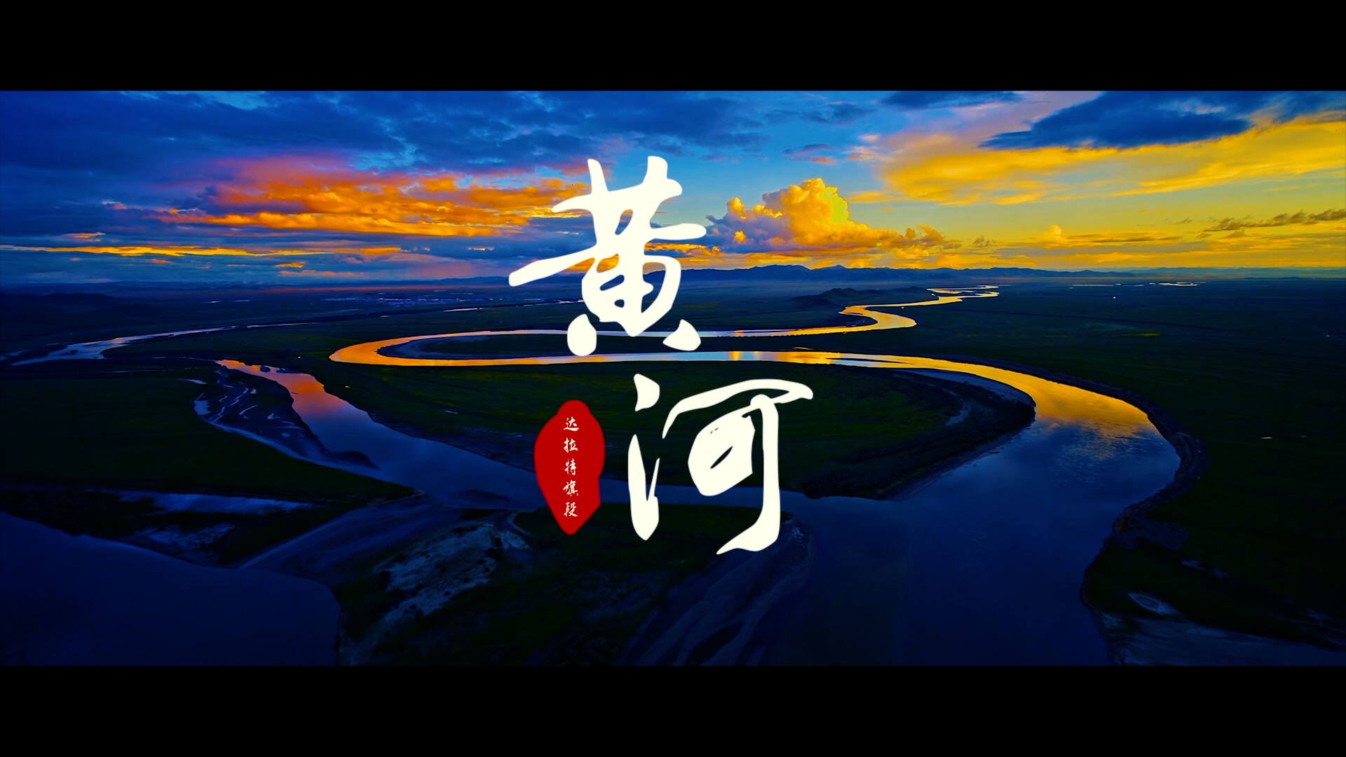 千城胜景|达拉特旗:黄河从这里流过