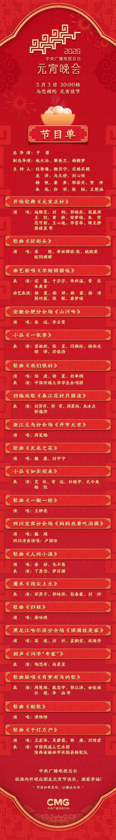 就在今晚 2026年元宵晚会节目单来了：2个小品1个相声