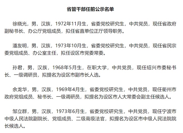 浙江省省管干部任前公示通告