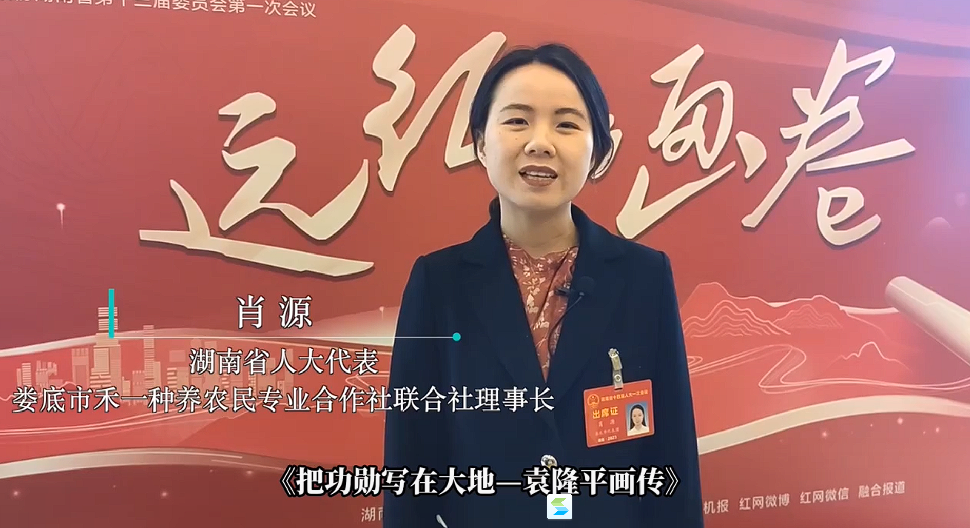 代表委员荐湘书丨肖源:在《把功勋写在大地——袁隆平画传》里吸取