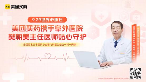 世界心脏日 阜外医院樊朝美主任医师等百位心血管专家坐诊美团买药