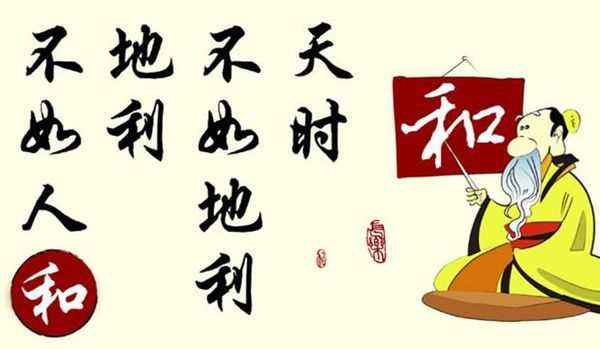 天时不如地利,地利不如人和出自哪部经典