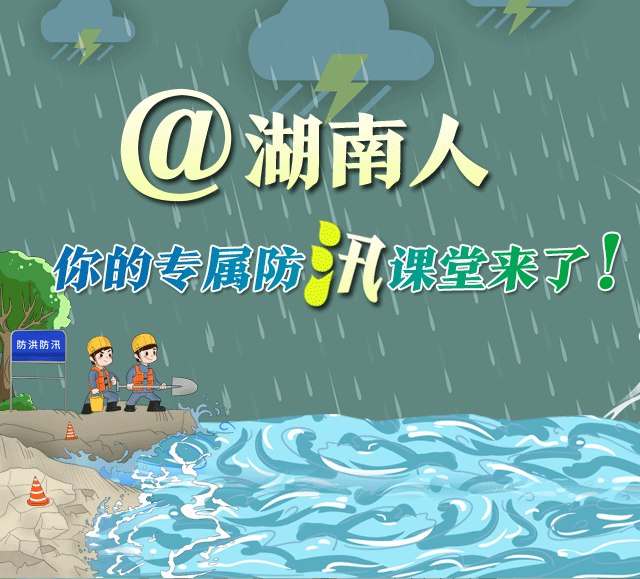 应急科普|@湖南人,你的专属防汛课堂来了!