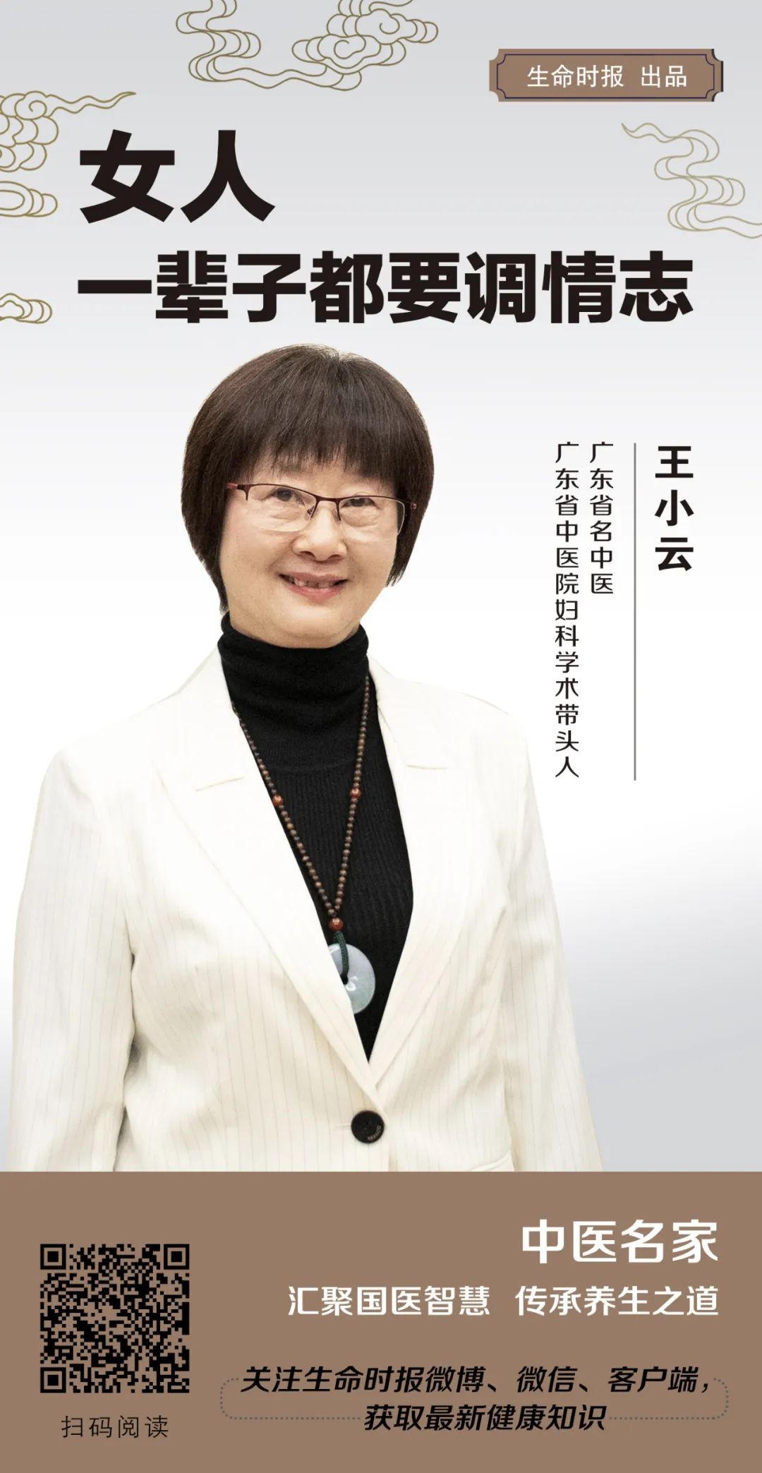 中医名家|广东省名中医王小云:女人一辈子都要调情志