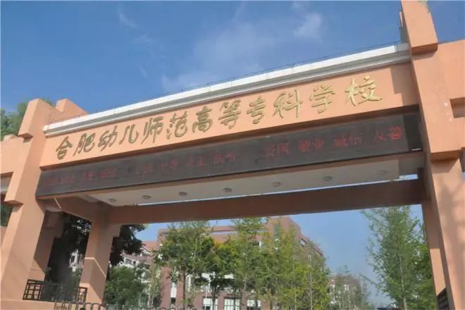 合肥幼儿师范学院图片