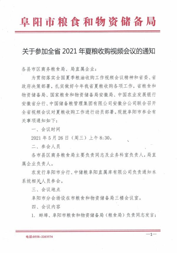 关于参加全省2021年夏粮收购视频会议的通知