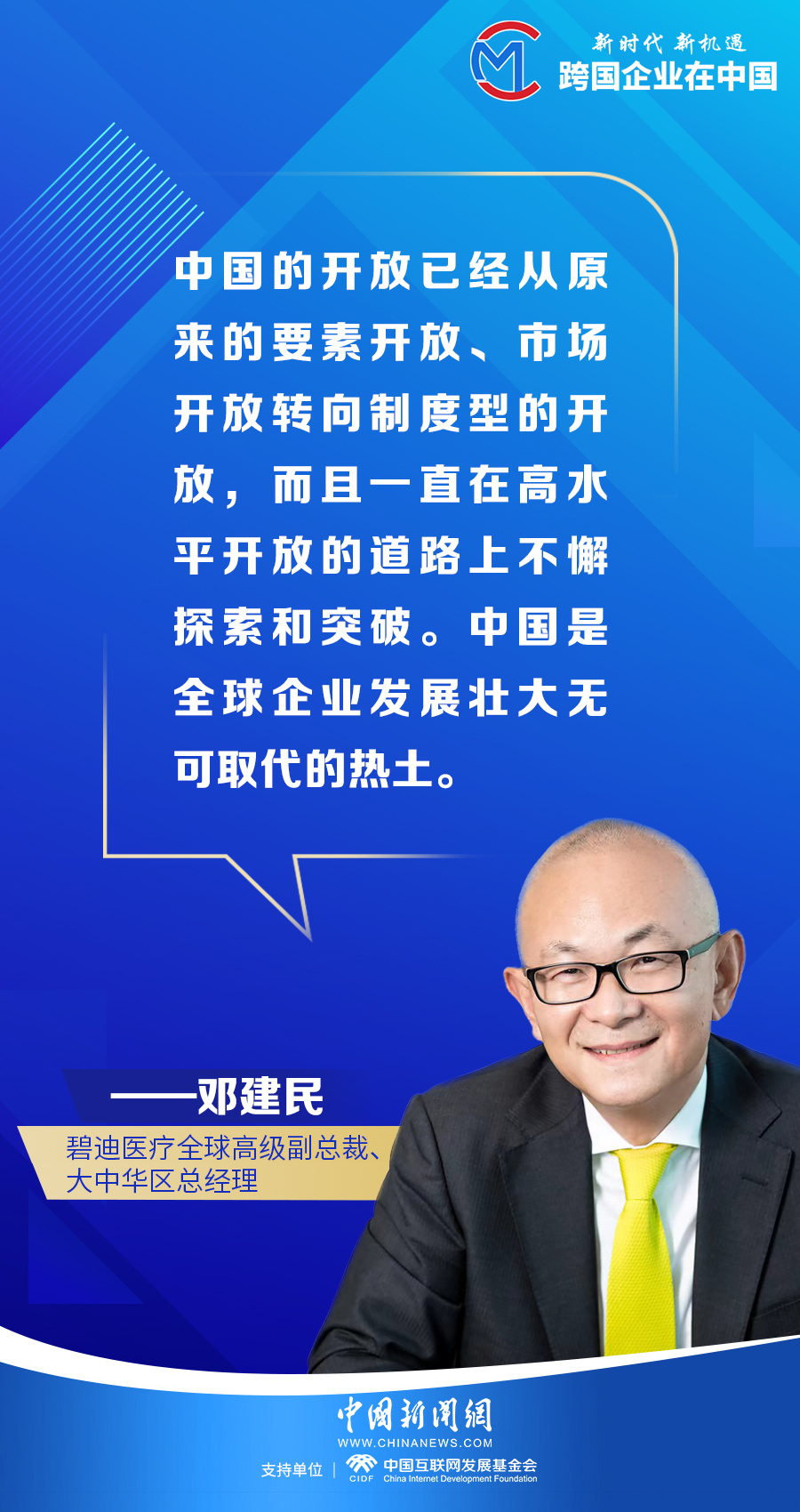 「外企观两会」碧迪医疗邓建民:中国是全球企业发展壮大无可取代的