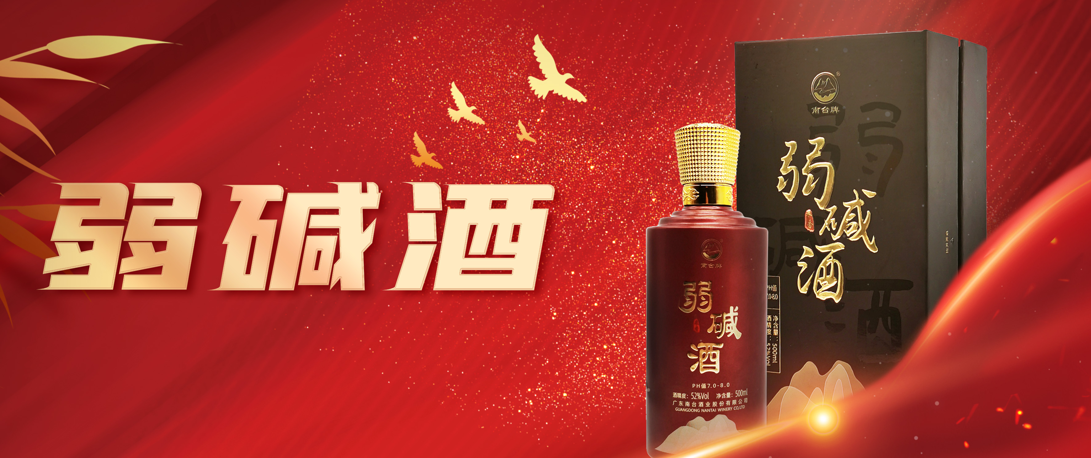 南台弱碱酒:原粮酿造,入口温和,醉人心扉