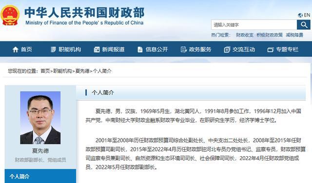 夏先德任财政部副部长