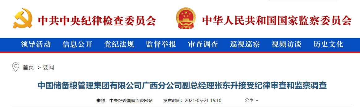 中储粮广西分公司副总经理张东升被查