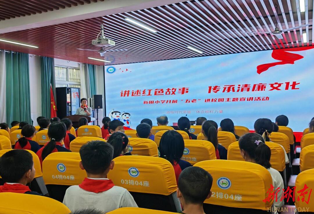 新田小学开展"五老进校园"主题宣讲活动