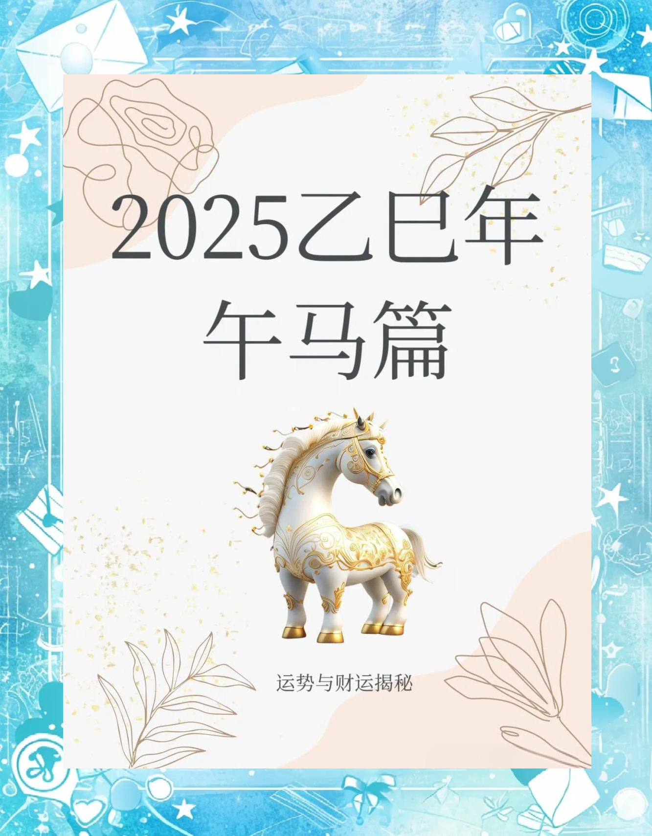 生肖马2025年运势解析(生肖马2025年运势解析视频)