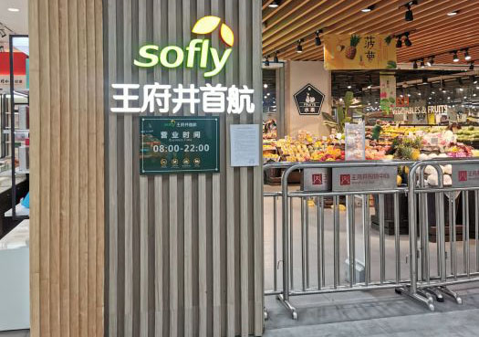 9月7日起停业,南昌王府井首航超市发感谢信!