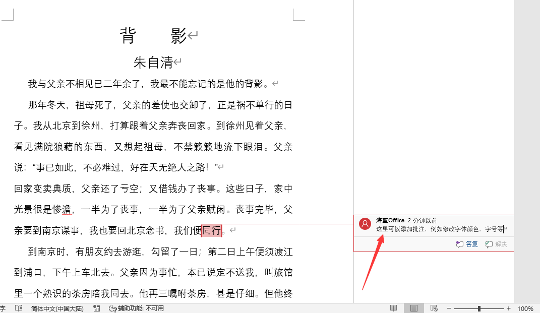 word怎么添加批注?