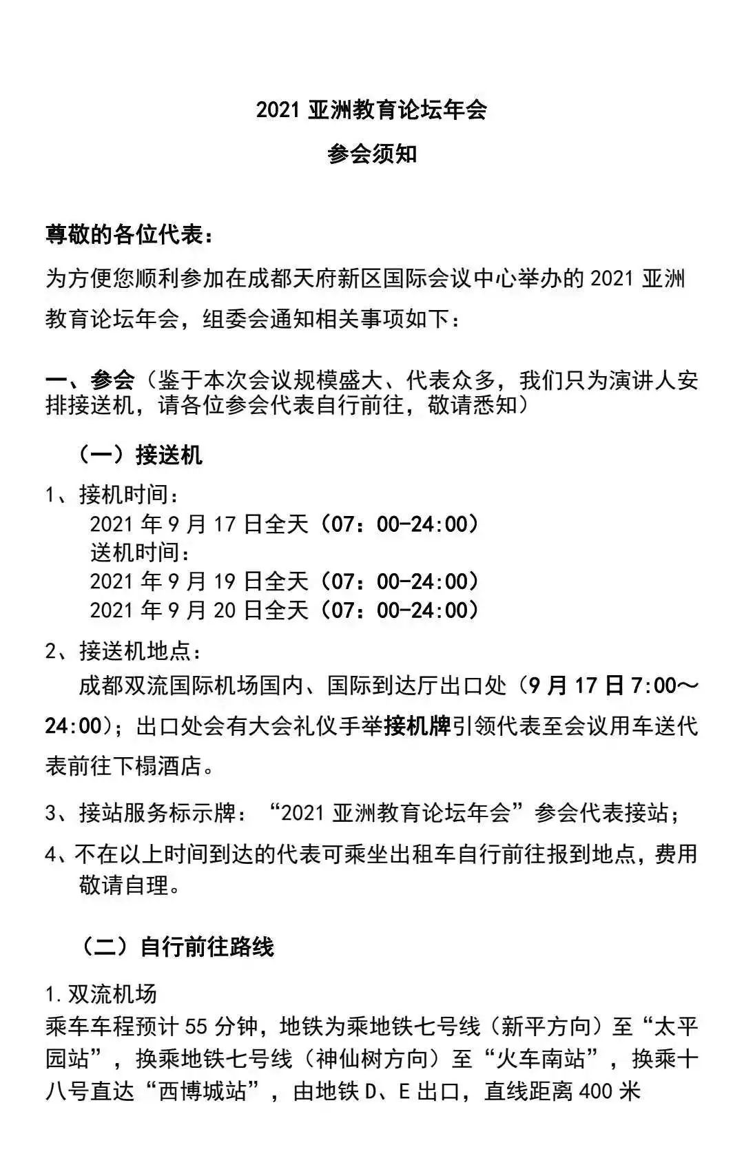 2021亚洲教育论坛年会参会须知更新版