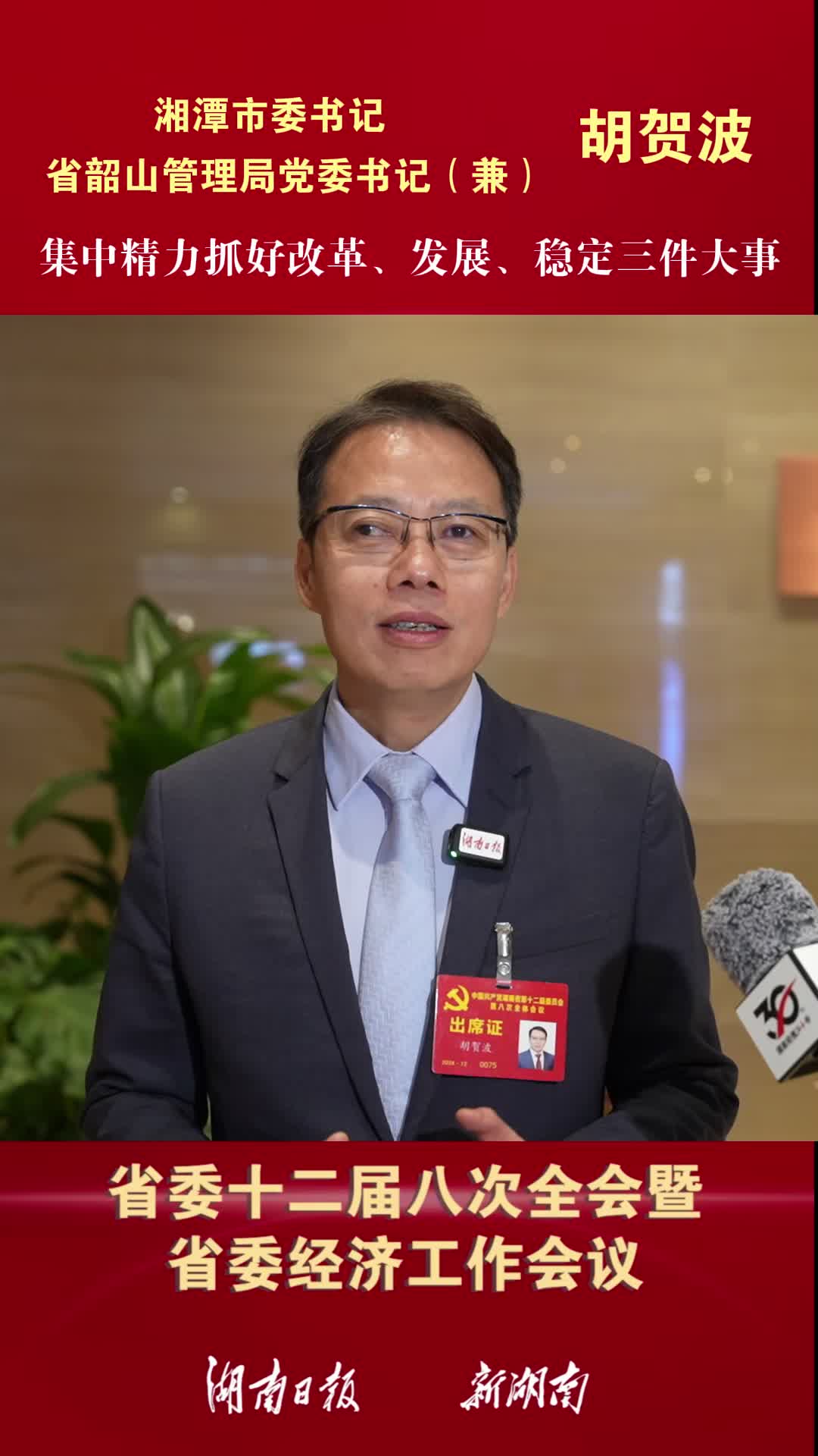 胡贺波:集中精力抓好改革,发展,稳定三件大事