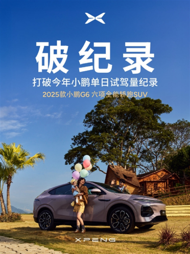 何小鹏：全新小鹏G6上市后首个周末创下试驾数纪录！