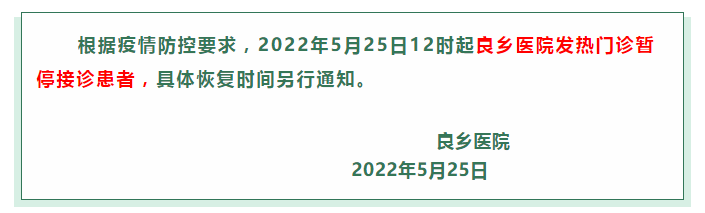 北京市房山區良鄉醫院發熱門診暫停接診