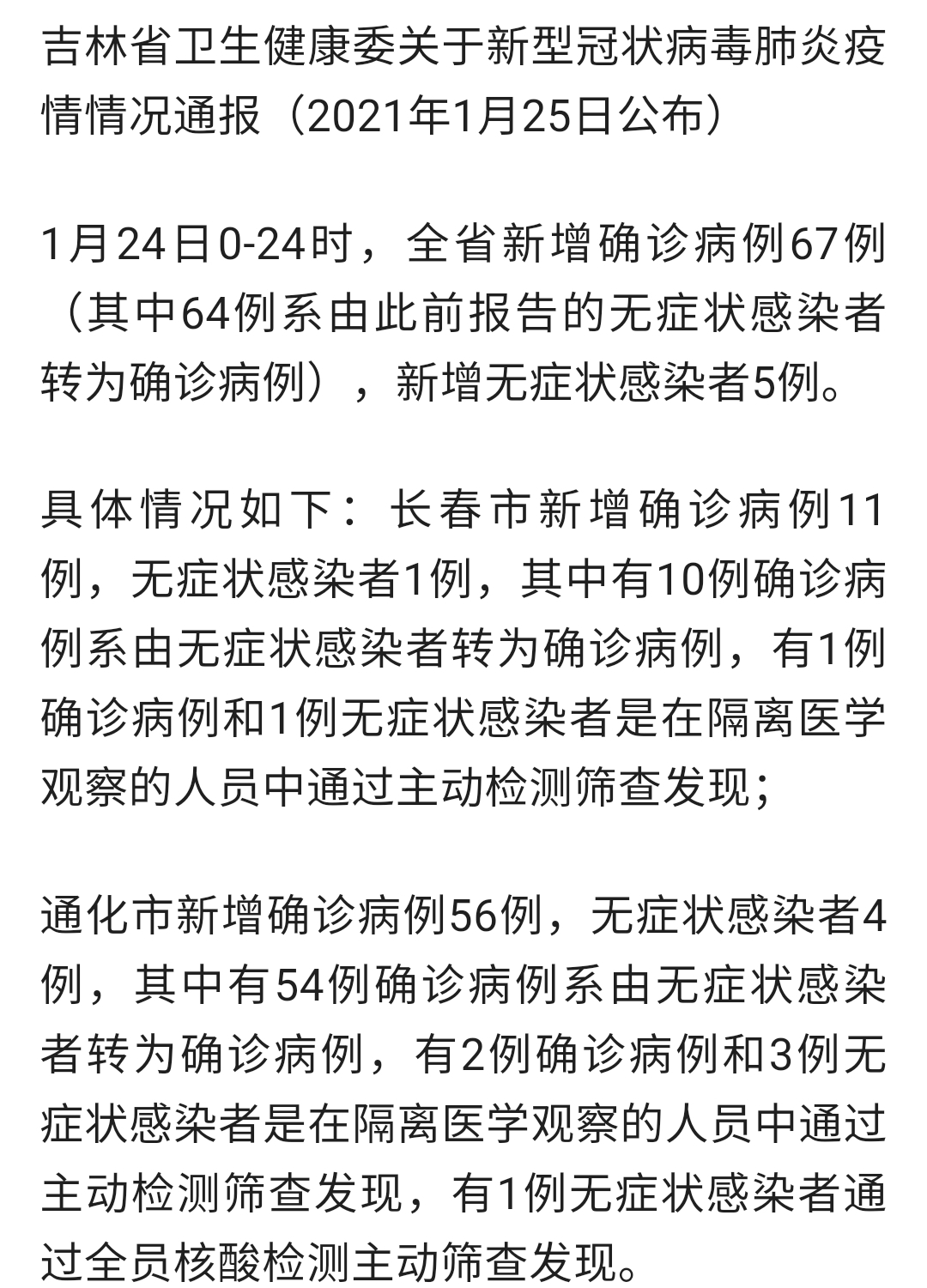 吉林省疫情最新消息图片