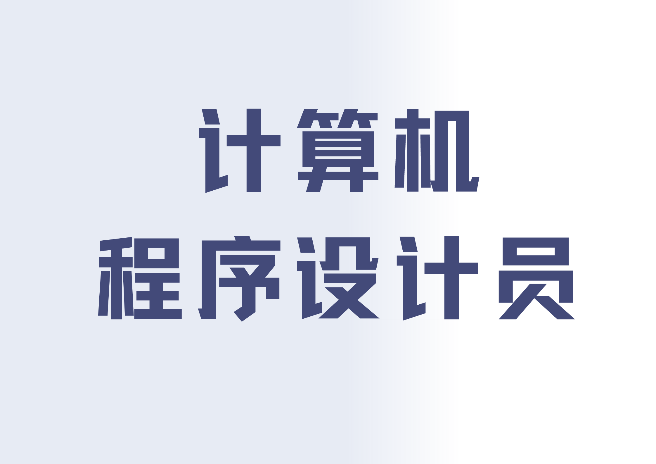 計算機程序設計員證書含金量高嗎?證書怎麼考?報考流程?就業