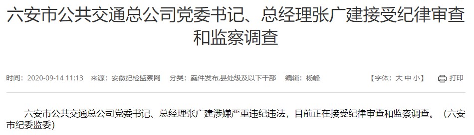 六安市公共交通总公司总经理张广建被查