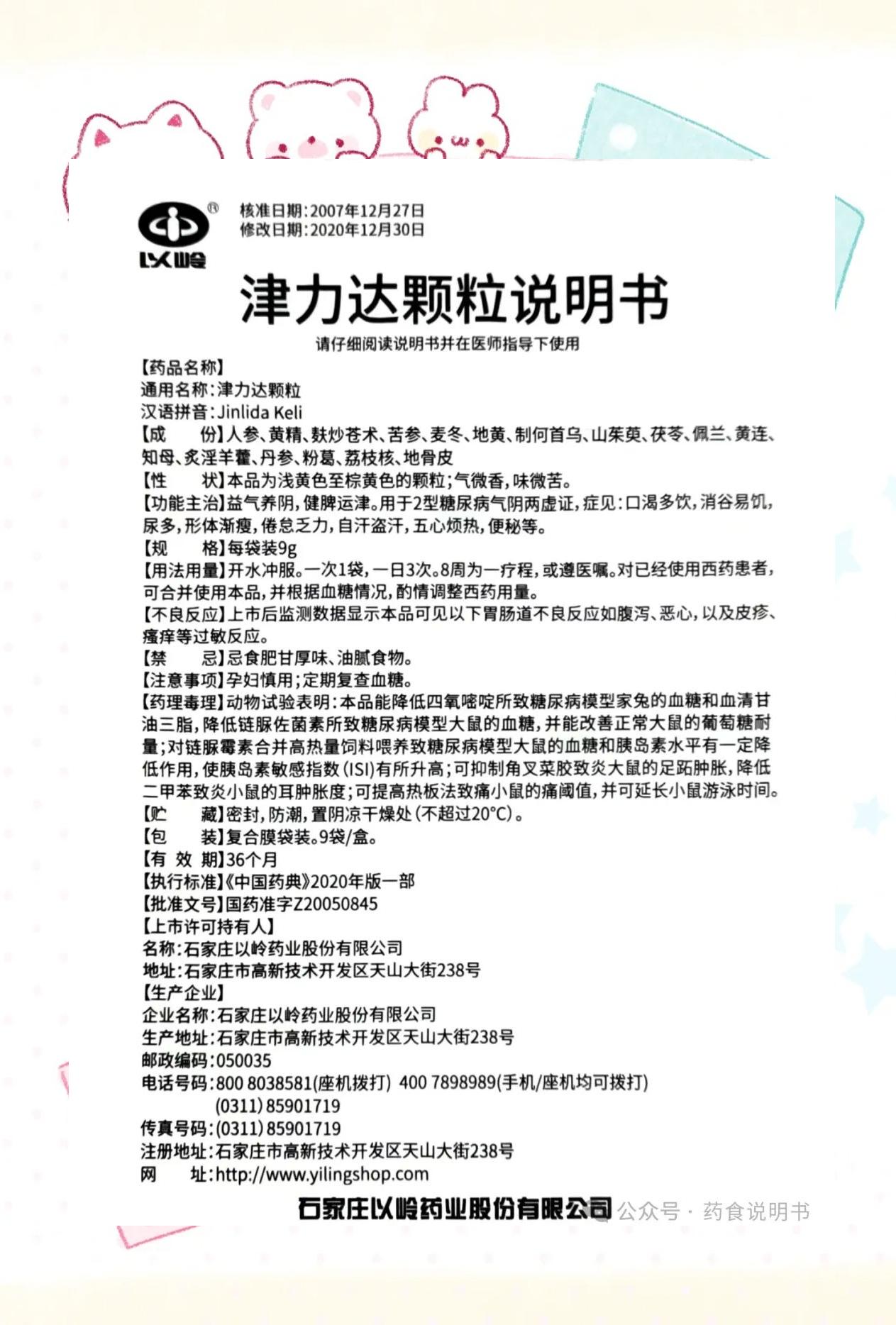 关于津力达颗粒的更多信息,如贮藏条件,包装规格,有效期等,已在说明书