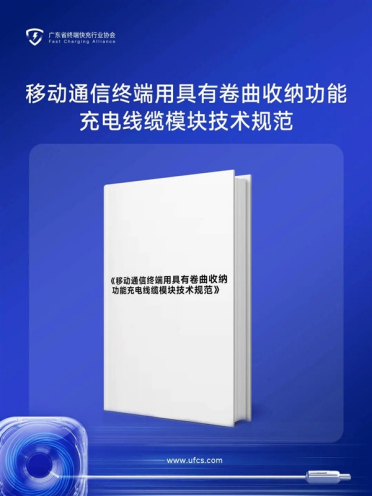 国内首个伸缩快充线缆标准将发布：行业通用命名“溜溜线”