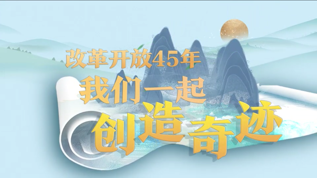 改革開放45年,我們一起創造奇蹟