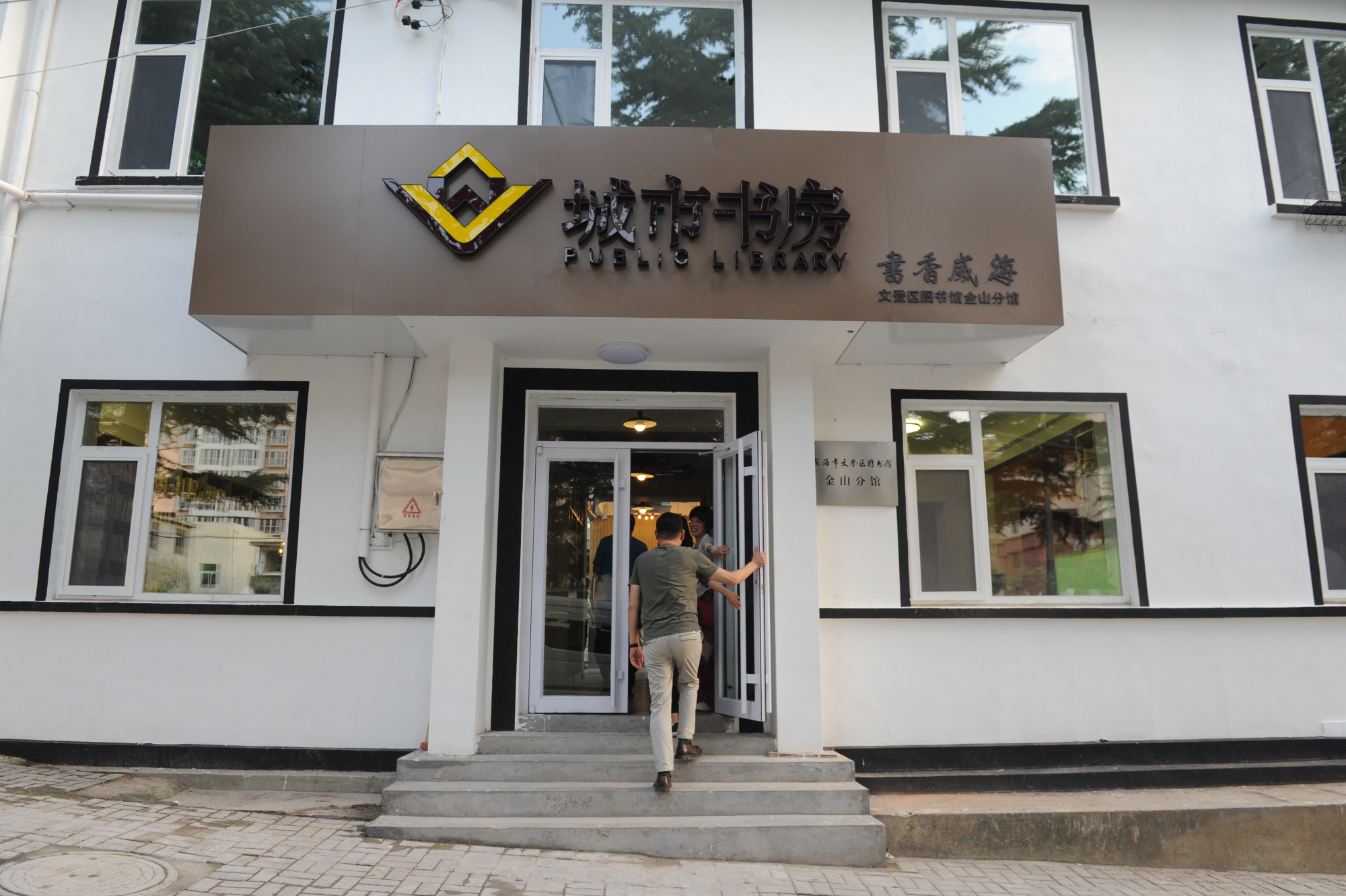 公共|山东文登:城市书房助推党史学习教育走向深入