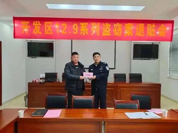 池州市公安局开发区分局举行退赃仪式