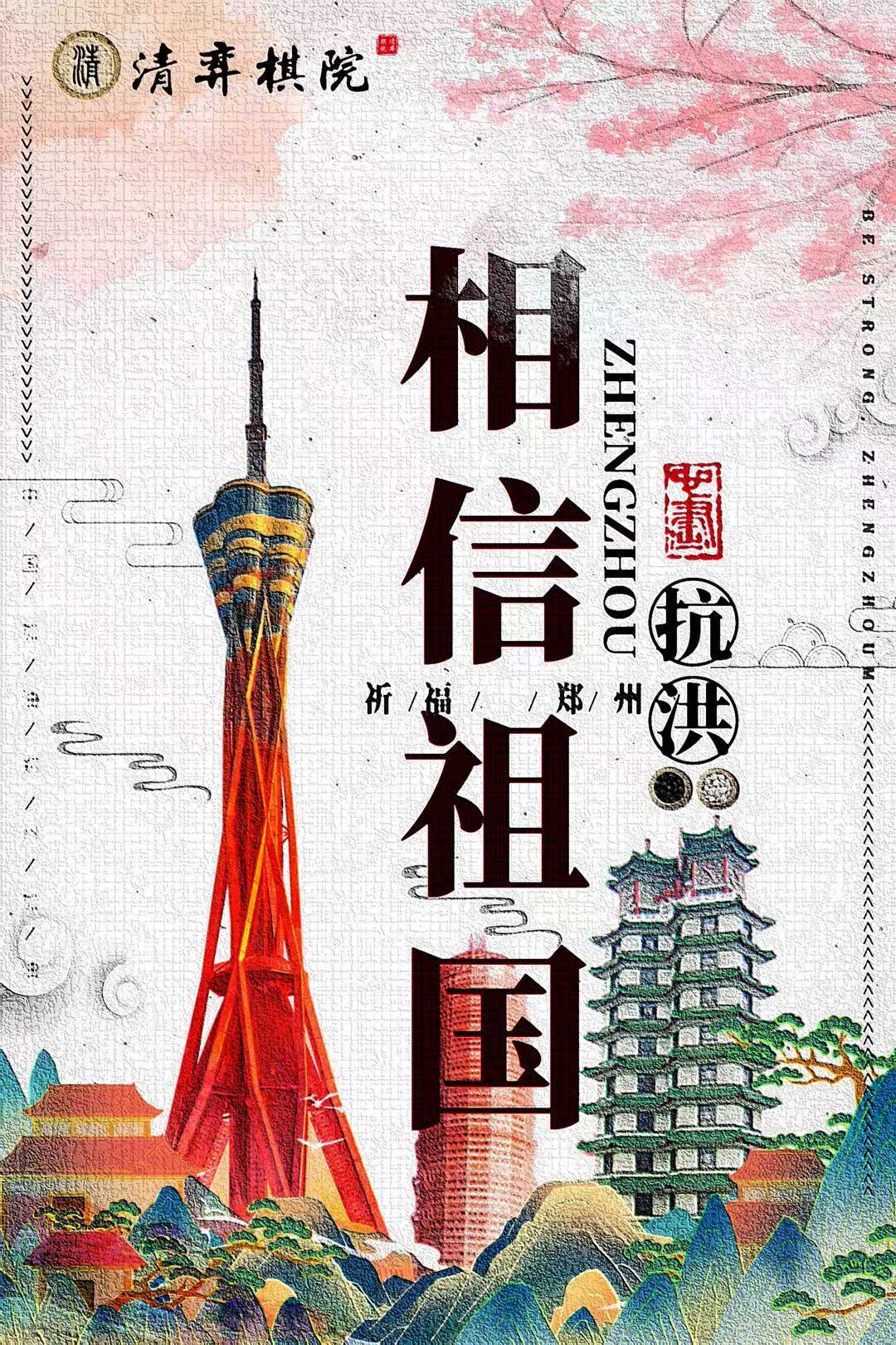 抗洪战"弈" 全围棋行业为郑州加油