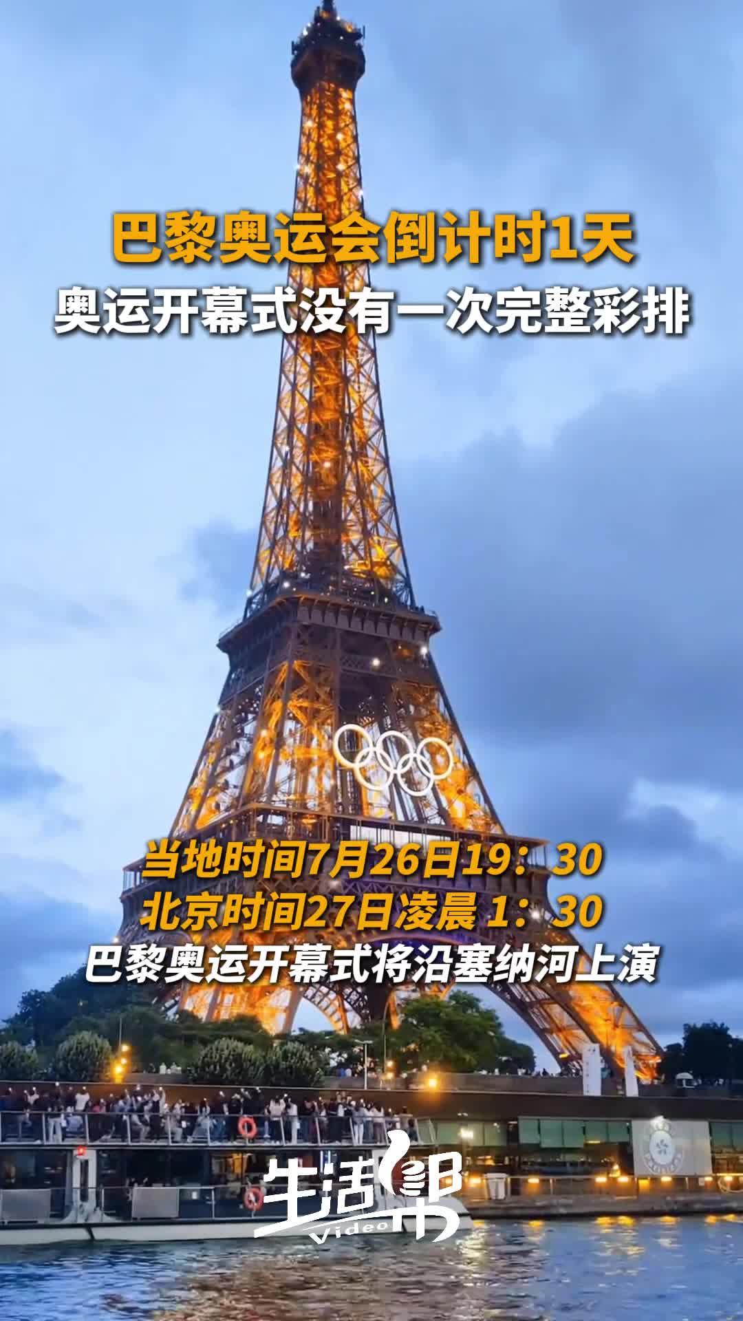 巴黎奥运会倒计时1天!奥运开幕式没有一次完整彩排