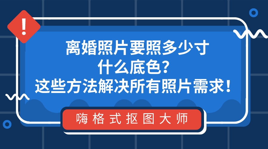 离婚照片需要什么底色图片